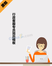 行政客服专员简历模板